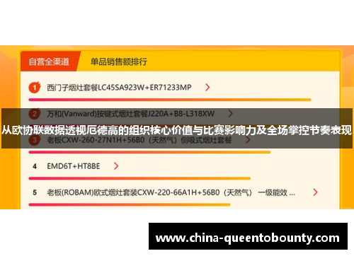 从欧协联数据透视厄德高的组织核心价值与比赛影响力及全场掌控节奏表现