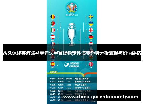 从久保建英对阵马赛看法甲赛场稳定性演变趋势分析表现与价值评估