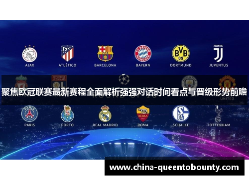 聚焦欧冠联赛最新赛程全面解析强强对话时间看点与晋级形势前瞻