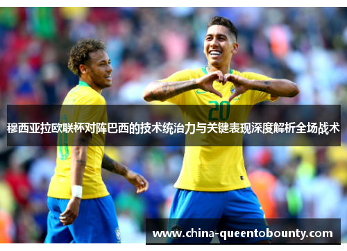 穆西亚拉欧联杯对阵巴西的技术统治力与关键表现深度解析全场战术