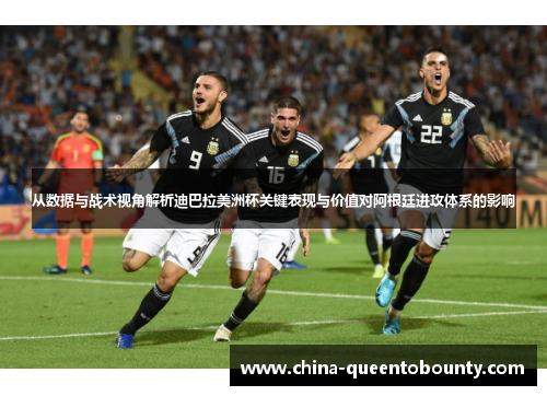 从数据与战术视角解析迪巴拉美洲杯关键表现与价值对阿根廷进攻体系的影响