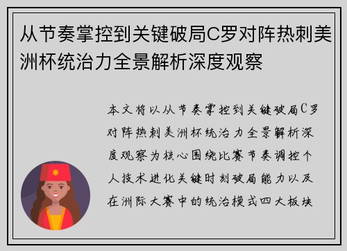 从节奏掌控到关键破局C罗对阵热刺美洲杯统治力全景解析深度观察 从节奏掌控到关键破局C罗对阵热刺美洲杯统治力全景解析深度观察