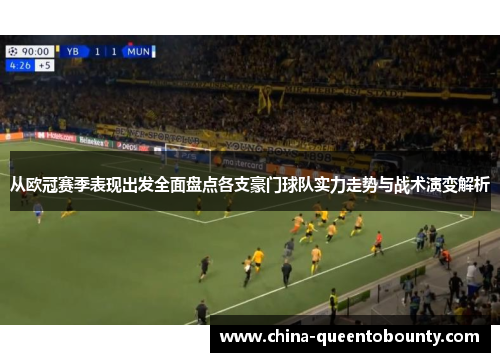 从欧冠赛季表现出发全面盘点各支豪门球队实力走势与战术演变解析