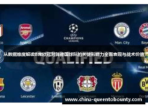 从数据维度解读B席欧冠对阵德国球队的关键影响力全面表现与战术价值