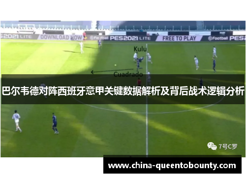 巴尔韦德对阵西班牙意甲关键数据解析及背后战术逻辑分析 巴尔韦德对阵西班牙意甲关键数据解析及背后战术逻辑分析