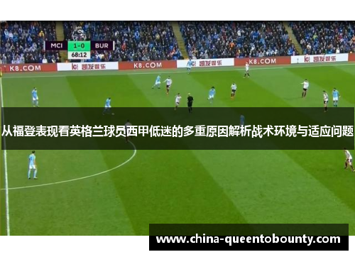 从福登表现看英格兰球员西甲低迷的多重原因解析战术环境与适应问题 从福登表现看英格兰球员西甲低迷的多重原因解析战术环境与适应问题
