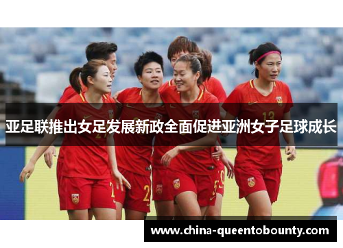 亚足联推出女足发展新政全面促进亚洲女子足球成长