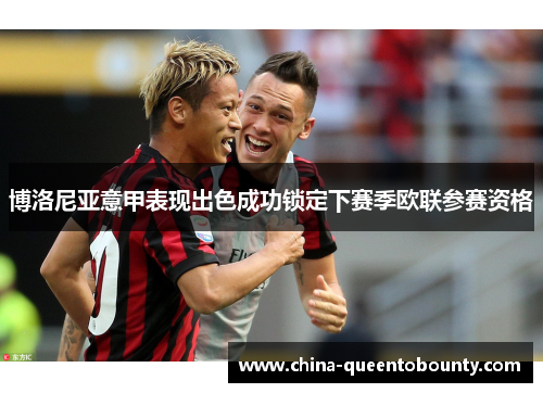 博洛尼亚意甲表现出色成功锁定下赛季欧联参赛资格