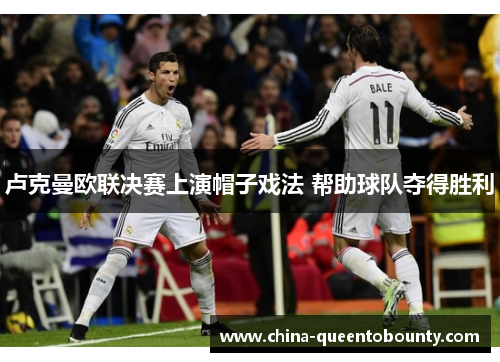 卢克曼欧联决赛上演帽子戏法 帮助球队夺得胜利