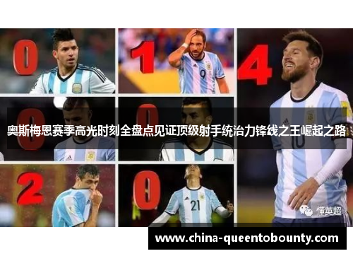 奥斯梅恩赛季高光时刻全盘点见证顶级射手统治力锋线之王崛起之路