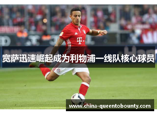 宽萨迅速崛起成为利物浦一线队核心球员 宽萨迅速崛起成为利物浦一线队核心球员