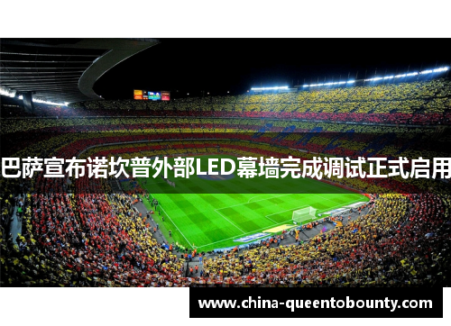 巴萨宣布诺坎普外部LED幕墙完成调试正式启用