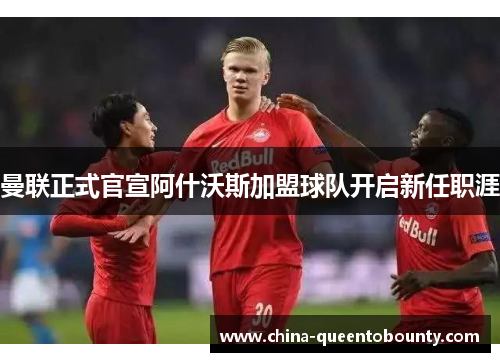 曼联正式官宣阿什沃斯加盟球队开启新任职涯