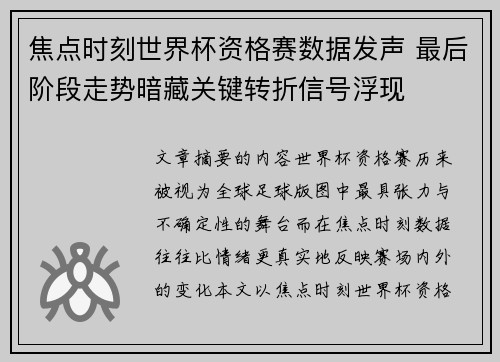 焦点时刻世界杯资格赛数据发声 最后阶段走势暗藏关键转折信号浮现