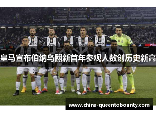 皇马宣布伯纳乌翻新首年参观人数创历史新高