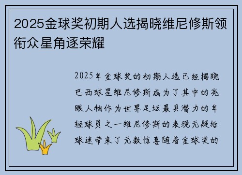 2025金球奖初期人选揭晓维尼修斯领衔众星角逐荣耀