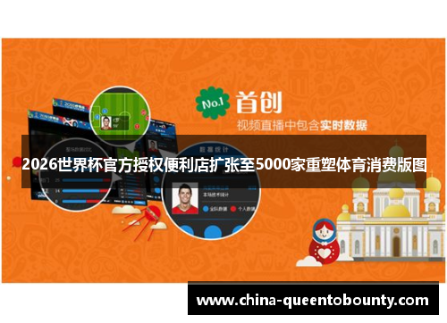 2026世界杯官方授权便利店扩张至5000家重塑体育消费版图