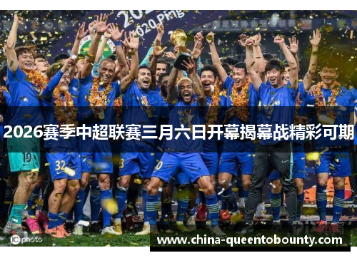 2026赛季中超联赛三月六日开幕揭幕战精彩可期