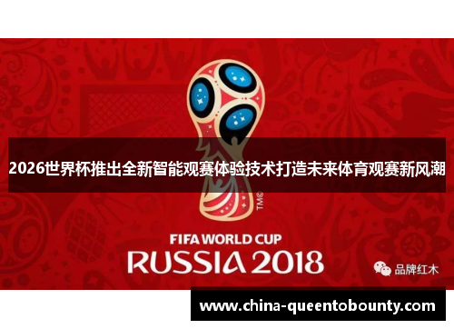2026世界杯推出全新智能观赛体验技术打造未来体育观赛新风潮