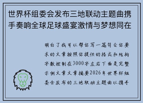 世界杯组委会发布三地联动主题曲携手奏响全球足球盛宴激情与梦想同在