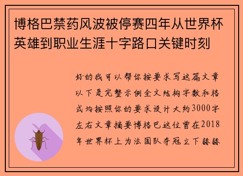 博格巴禁药风波被停赛四年从世界杯英雄到职业生涯十字路口关键时刻