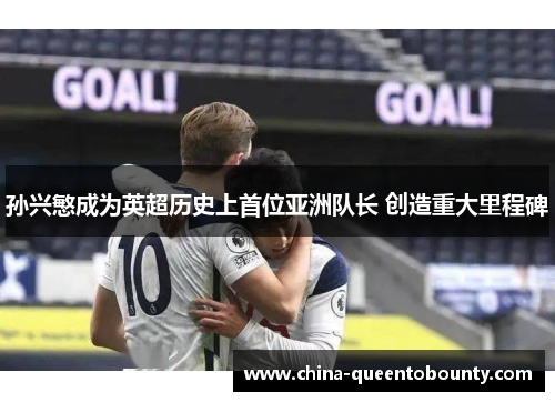 孙兴慜成为英超历史上首位亚洲队长 创造重大里程碑