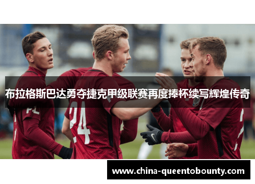 布拉格斯巴达勇夺捷克甲级联赛再度捧杯续写辉煌传奇