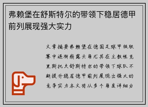 弗赖堡在舒斯特尔的带领下稳居德甲前列展现强大实力