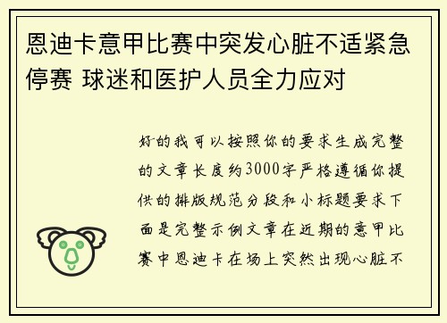 恩迪卡意甲比赛中突发心脏不适紧急停赛 球迷和医护人员全力应对