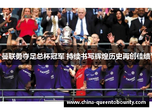 曼联勇夺足总杯冠军 持续书写辉煌历史再创佳绩