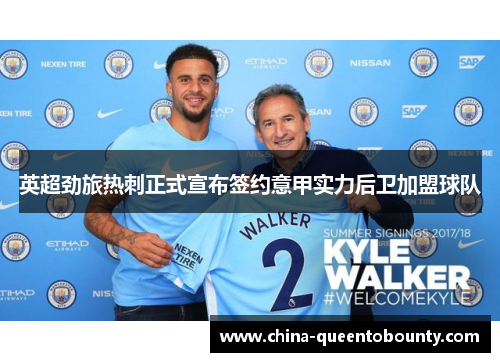 英超劲旅热刺正式宣布签约意甲实力后卫加盟球队 英超劲旅热刺正式宣布签约意甲实力后卫加盟球队