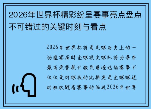 2026年世界杯精彩纷呈赛事亮点盘点不可错过的关键时刻与看点 2026年世界杯精彩纷呈赛事亮点盘点不可错过的关键时刻与看点