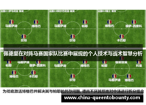 佩德里在对阵马赛国家队比赛中展现的个人技术与战术智慧分析 佩德里在对阵马赛国家队比赛中展现的个人技术与战术智慧分析