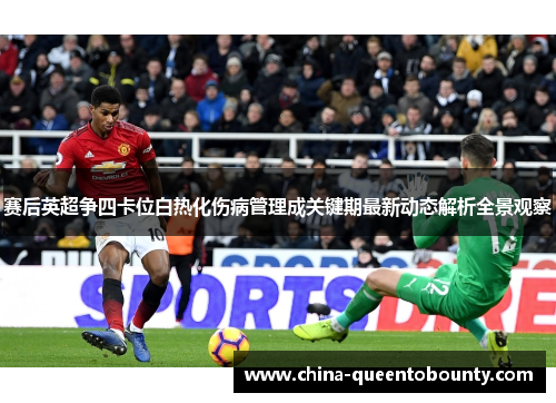 赛后英超争四卡位白热化伤病管理成关键期最新动态解析全景观察 赛后英超争四卡位白热化伤病管理成关键期最新动态解析全景观察