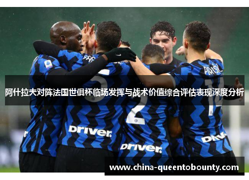 阿什拉夫对阵法国世俱杯临场发挥与战术价值综合评估表现深度分析 阿什拉夫对阵法国世俱杯临场发挥与战术价值综合评估表现深度分析