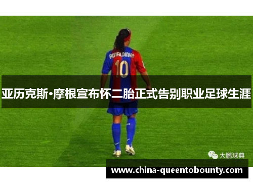 亚历克斯·摩根宣布怀二胎正式告别职业足球生涯 亚历克斯·摩根宣布怀二胎正式告别职业足球生涯