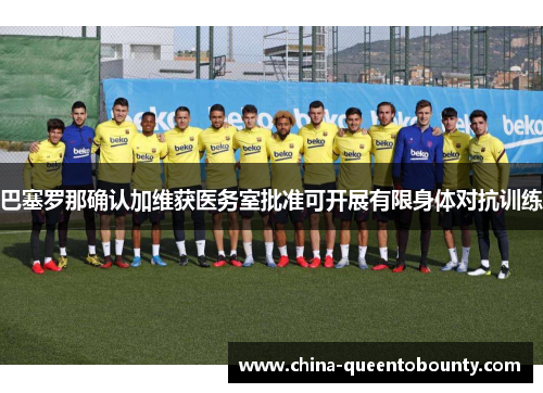 巴塞罗那确认加维获医务室批准可开展有限身体对抗训练