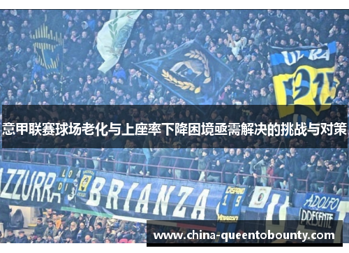 意甲联赛球场老化与上座率下降困境亟需解决的挑战与对策