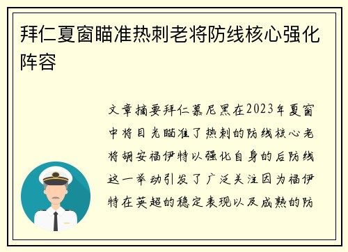 拜仁夏窗瞄准热刺老将防线核心强化阵容 拜仁夏窗瞄准热刺老将防线核心强化阵容