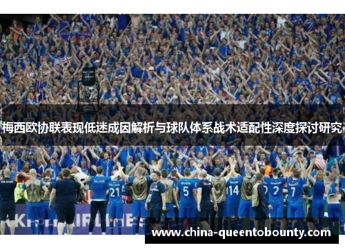 梅西欧协联表现低迷成因解析与球队体系战术适配性深度探讨研究