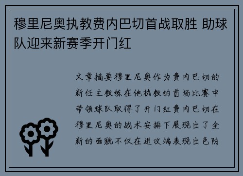 穆里尼奥执教费内巴切首战取胜 助球队迎来新赛季开门红 穆里尼奥执教费内巴切首战取胜 助球队迎来新赛季开门红