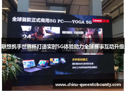 联想携手世界杯打造实时5G体验助力全球赛事互动升级 联想携手世界杯打造实时5G体验助力全球赛事互动升级