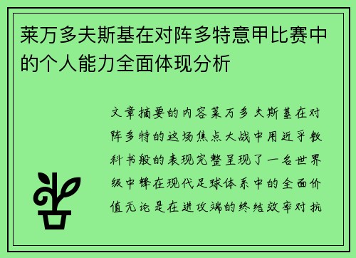 莱万多夫斯基在对阵多特意甲比赛中的个人能力全面体现分析