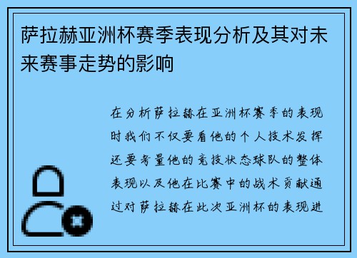 萨拉赫亚洲杯赛季表现分析及其对未来赛事走势的影响