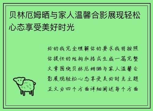 贝林厄姆晒与家人温馨合影展现轻松心态享受美好时光