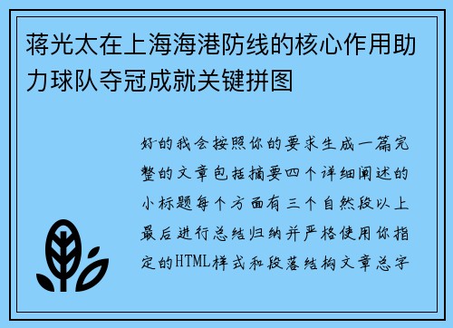 蒋光太在上海海港防线的核心作用助力球队夺冠成就关键拼图