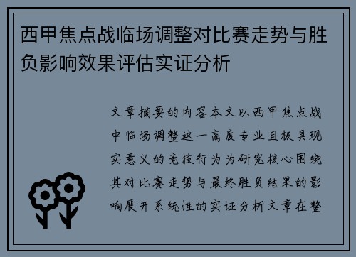 西甲焦点战临场调整对比赛走势与胜负影响效果评估实证分析