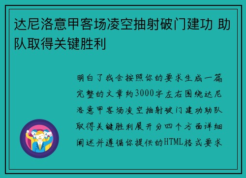 达尼洛意甲客场凌空抽射破门建功 助队取得关键胜利