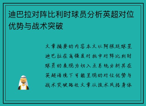 迪巴拉对阵比利时球员分析英超对位优势与战术突破