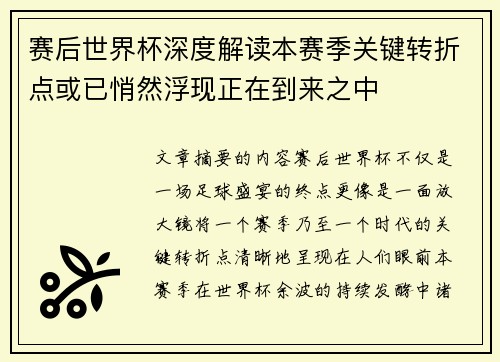 赛后世界杯深度解读本赛季关键转折点或已悄然浮现正在到来之中